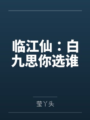 临江仙：白九思你选谁