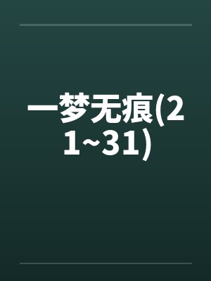 一梦无痕(21~31)