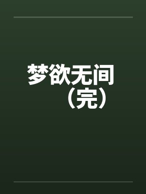 梦欲无间 （完）