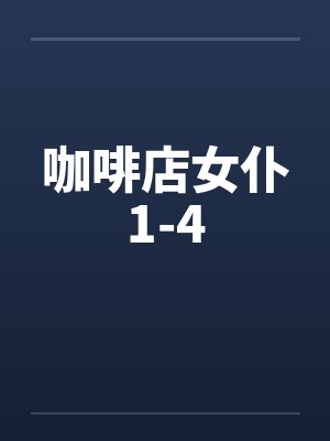 咖啡店女仆1-4