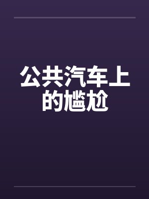 公共汽车上的尴尬