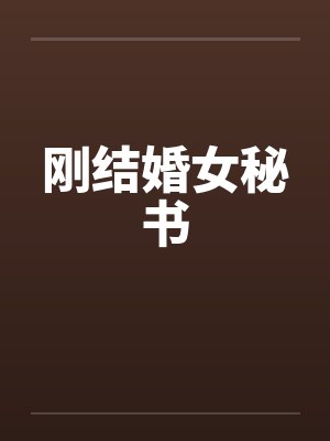 刚结婚女秘书