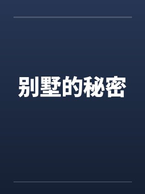 别墅的秘密