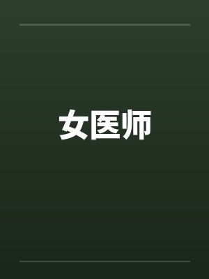 女医师
