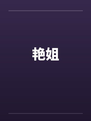 艳姐