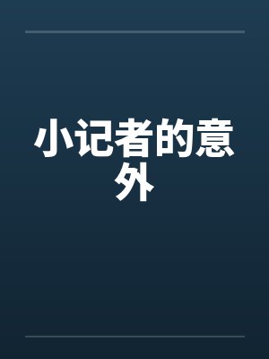 小记者的意外