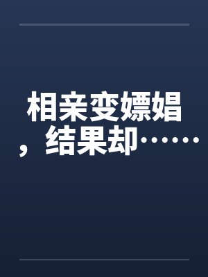 相亲变嫖娼，结果却……