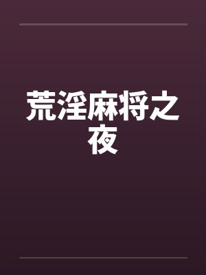 荒淫麻将之夜