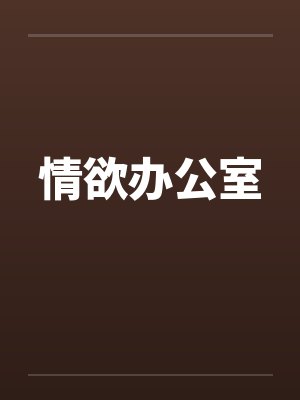 情欲办公室