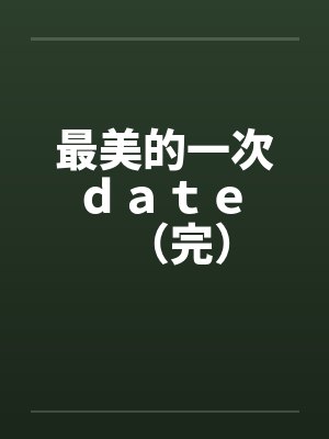 最美的一次ｄａｔｅ （完）