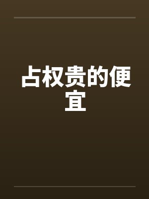 占权贵的便宜