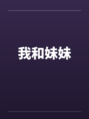 我和妹妹