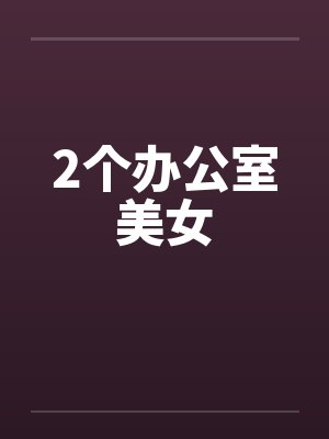 2个办公室美女