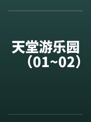天堂游乐园（01~02）