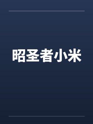 昭圣者小米
