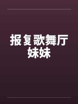 报复歌舞厅妹妹