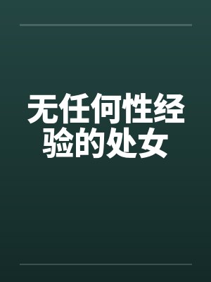 无任何性经验的处女