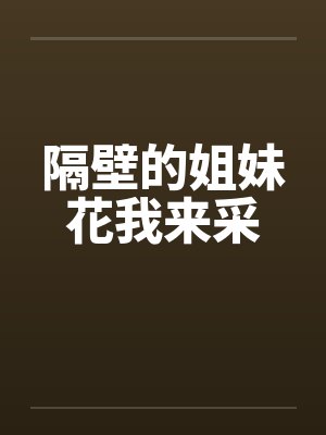 隔壁的姐妹花我来采