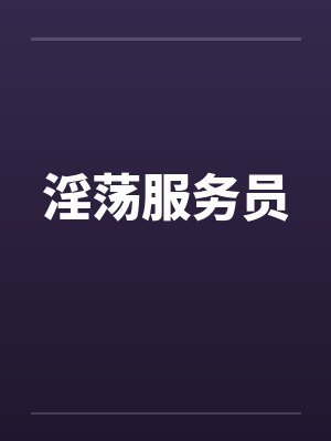 淫荡服务员