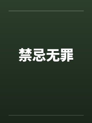 禁忌无罪