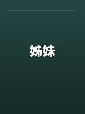 姊妹
