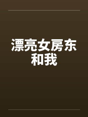 漂亮女房东和我