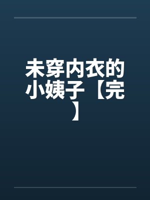 未穿内衣的小姨子【完】