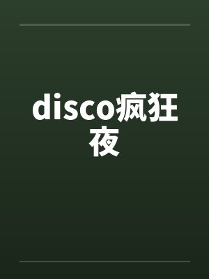 disco疯狂夜