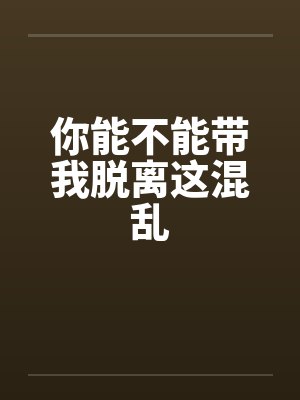 你能不能带我脱离这混乱