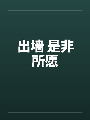 出墙 是非所愿