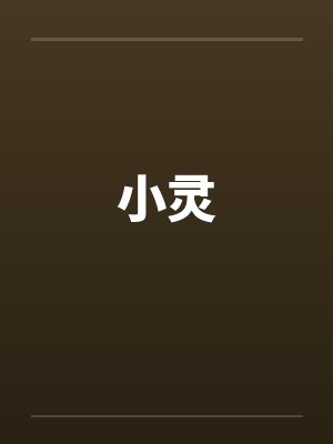 小灵