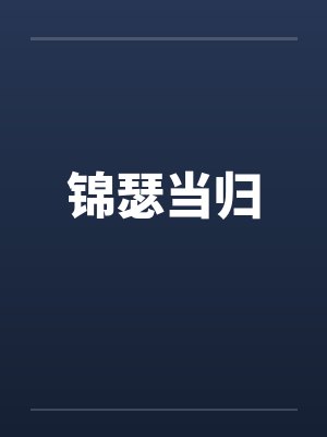 锦瑟当归