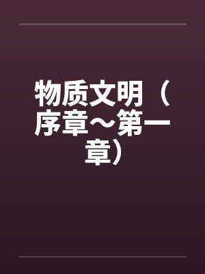 物质文明（序章～第一章）