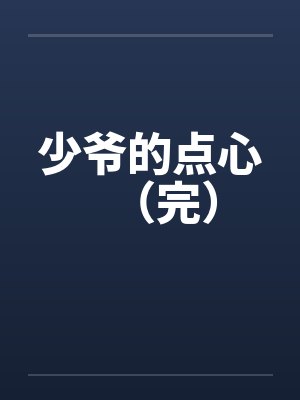 少爷的点心（完）