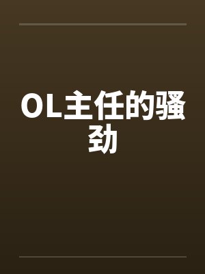 OL主任的骚劲