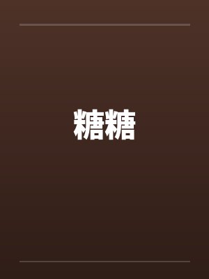 糖糖