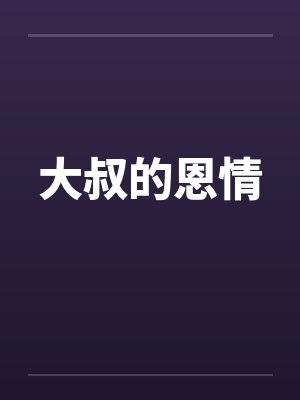大叔的恩情