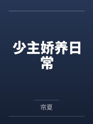 桃铃白墨少主娇养日常