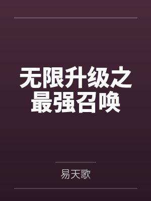 无限升级之最强召唤
