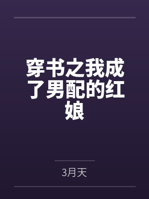 穿书之我成了男配的红娘