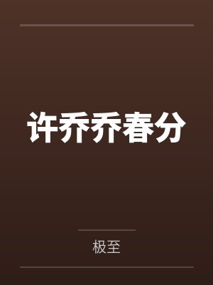 许乔乔春分