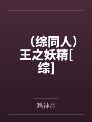 （综同人）王之妖精[综]