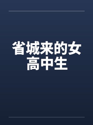 省城来的女高中生