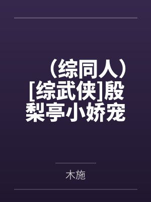 （综同人）[综武侠]殷梨亭小娇宠+番外