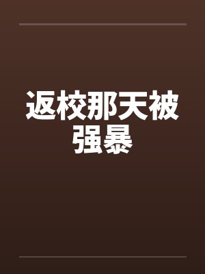 返校那天被强暴