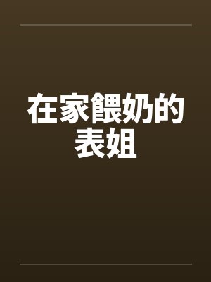 在家餵奶的表姐