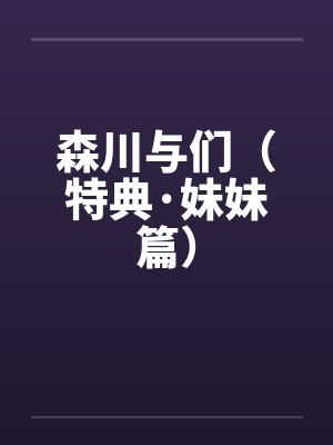 森川与们（特典·妹妹篇）