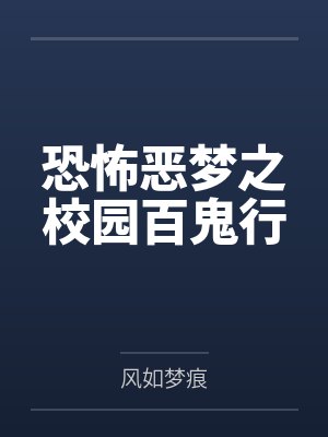 恐怖恶梦之校园百鬼行