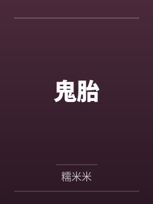 假少爷被父亲吵爆了