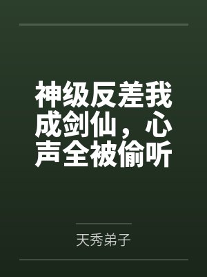 神级反差我成剑仙，心声全被偷听